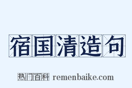 宿国清造句是什么意思的图片